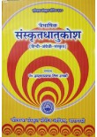 Sanskrit Dhatu Kosa (Traibhasika)
